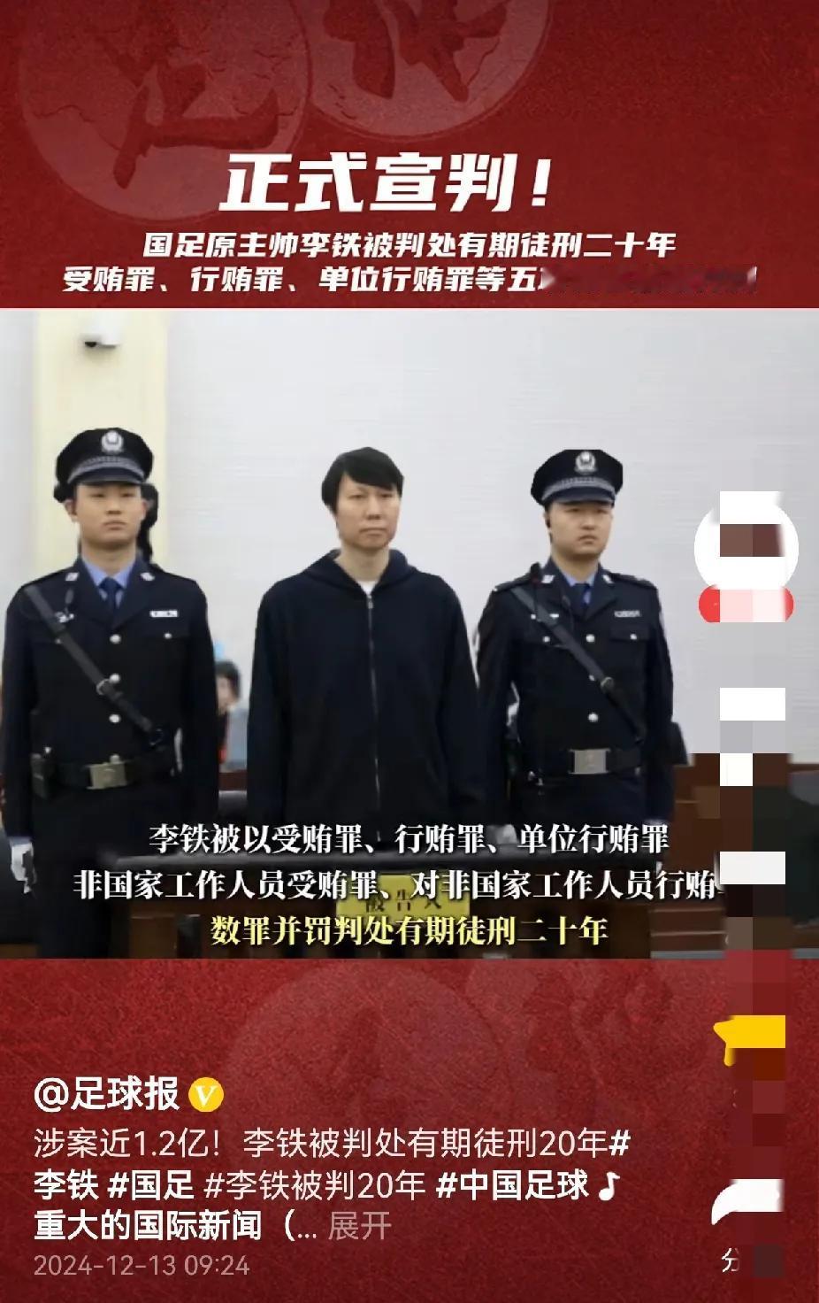 李铁被判了，涉案金额超过1个亿，受贿罪、行贿罪、单位行贿罪、非国家工作人员受贿罪