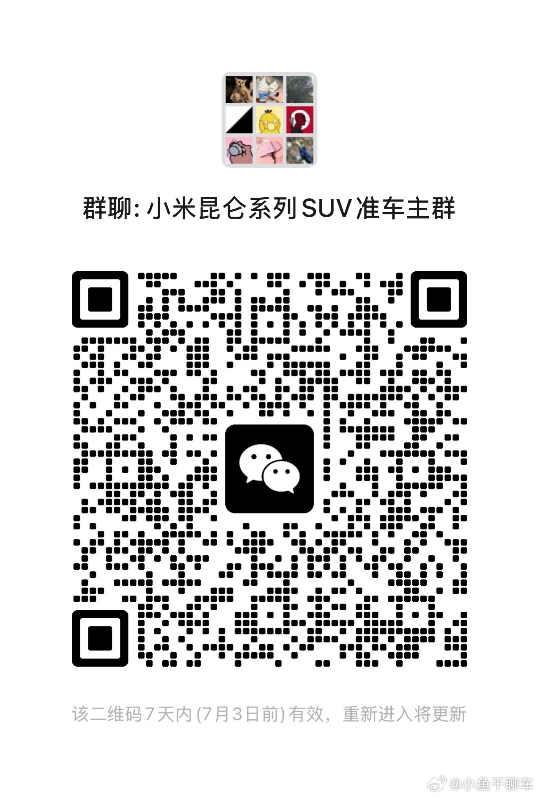 听到风声，下个月昆仑平台技术发布会小米大SUV准车主可以进群消息互通小米汽车小米