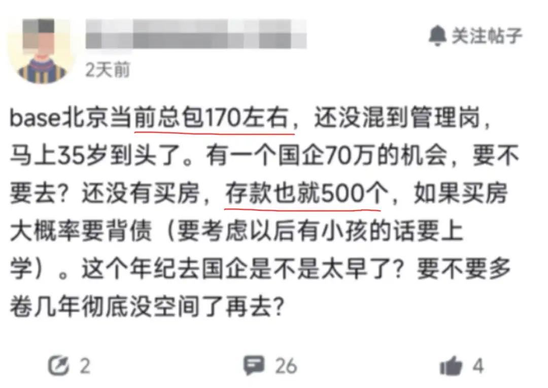 马上35，总包170！是否去国企拿70？刚看到一位网友发的帖子，马上35岁了，总