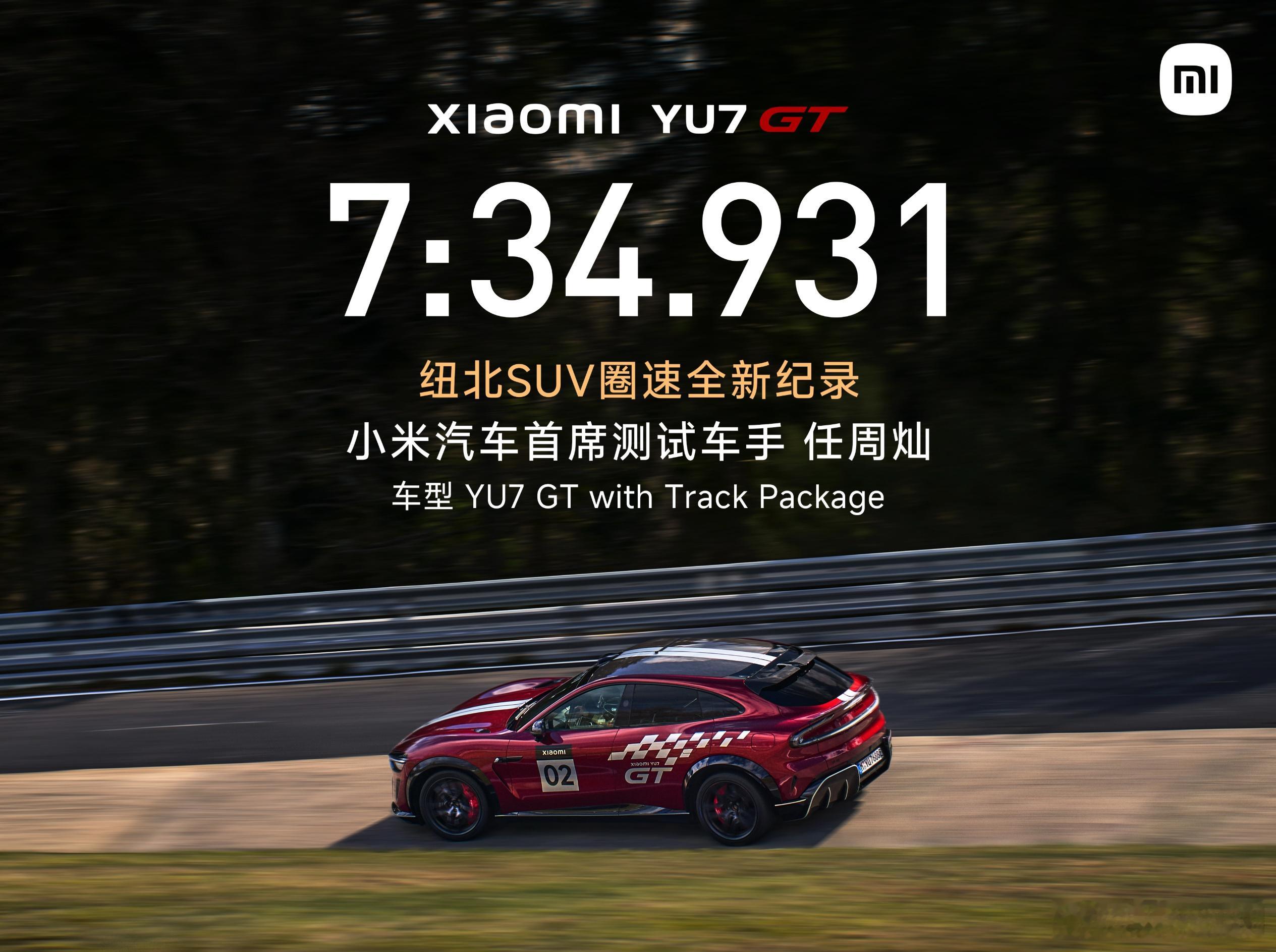 YU7 GT 刷新纽北SUV圈速记录，7分34秒931。 