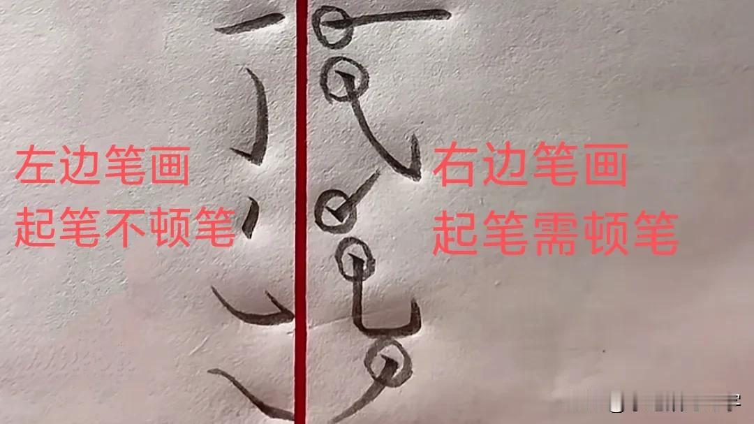 学绝招写好字:行书控笔，顿笔技巧
