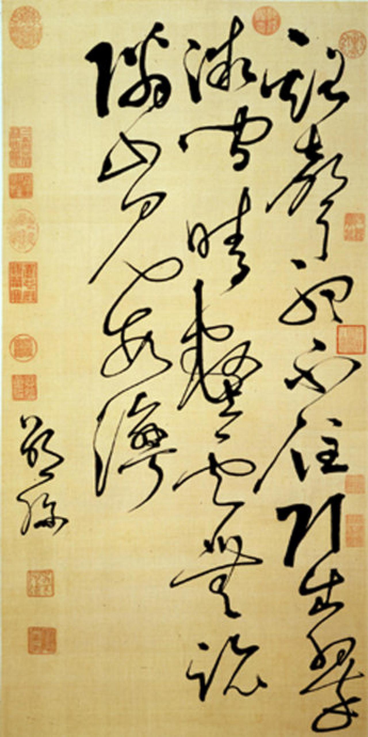 邵弥草书书法欣赏