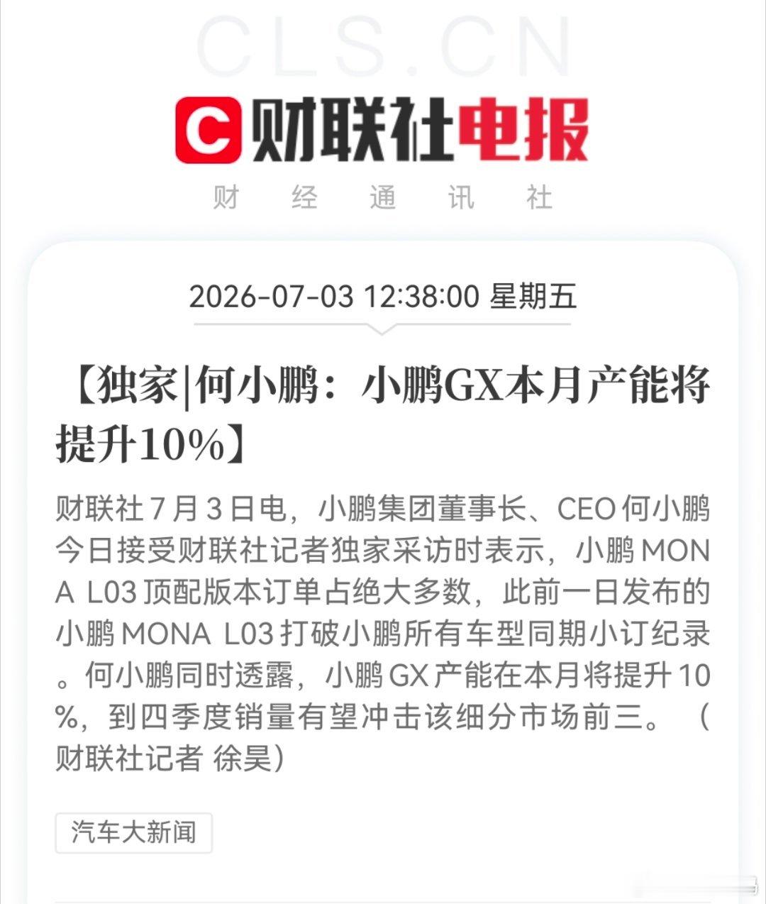 小鹏集团董事长何小鹏今日接受财联社独家专访时透露，MONA L03顶配版本拿下了