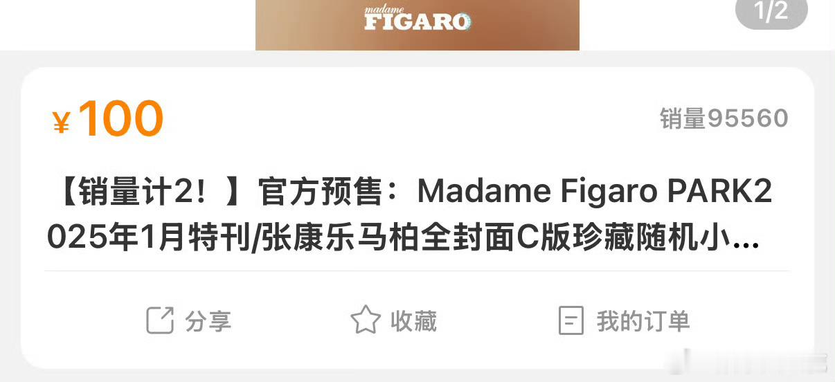 费加罗销量 不到一个小时的时候已经破了千万销售额了，说每增加一万放出一张未公开拍