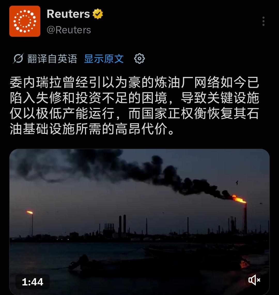 路透社消息：委内瑞拉曾经引以为豪的炼油厂网络如今已陷入失修和投资不足的困境，导致