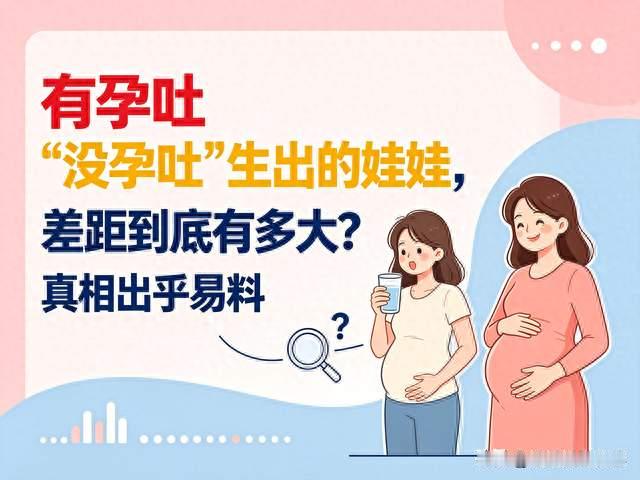 “有孕吐”和“没孕吐”生出的娃，差距到底有多大？真相出乎意料