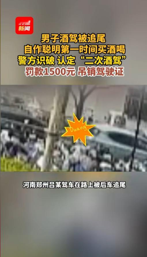 “可真是个大聪明！”5月21日报道，河南郑州，一男子酒后在路上被人家追尾了，谁知