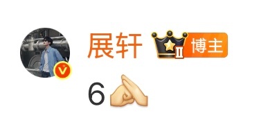6月6日了展丞两口子一同ip就玩消失我只能发一个： 