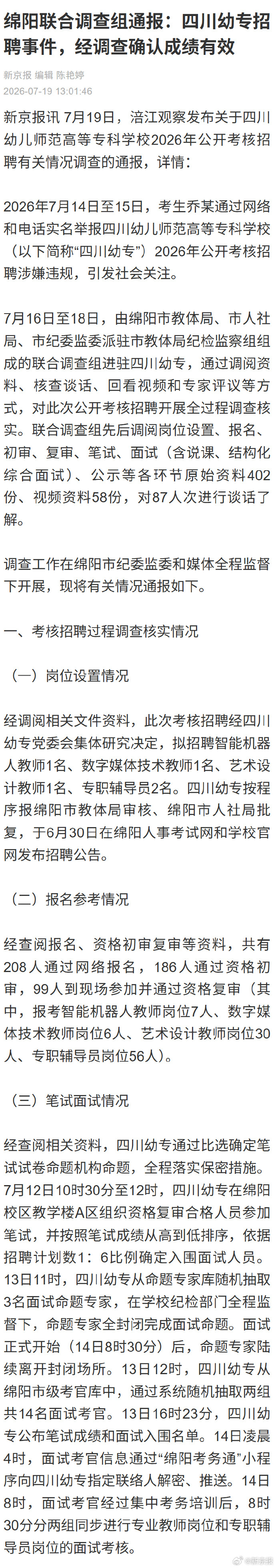 【绵阳联合调查组通报：四川幼专招聘事件，经调查确认成绩有效】#四川幼专招聘事件确