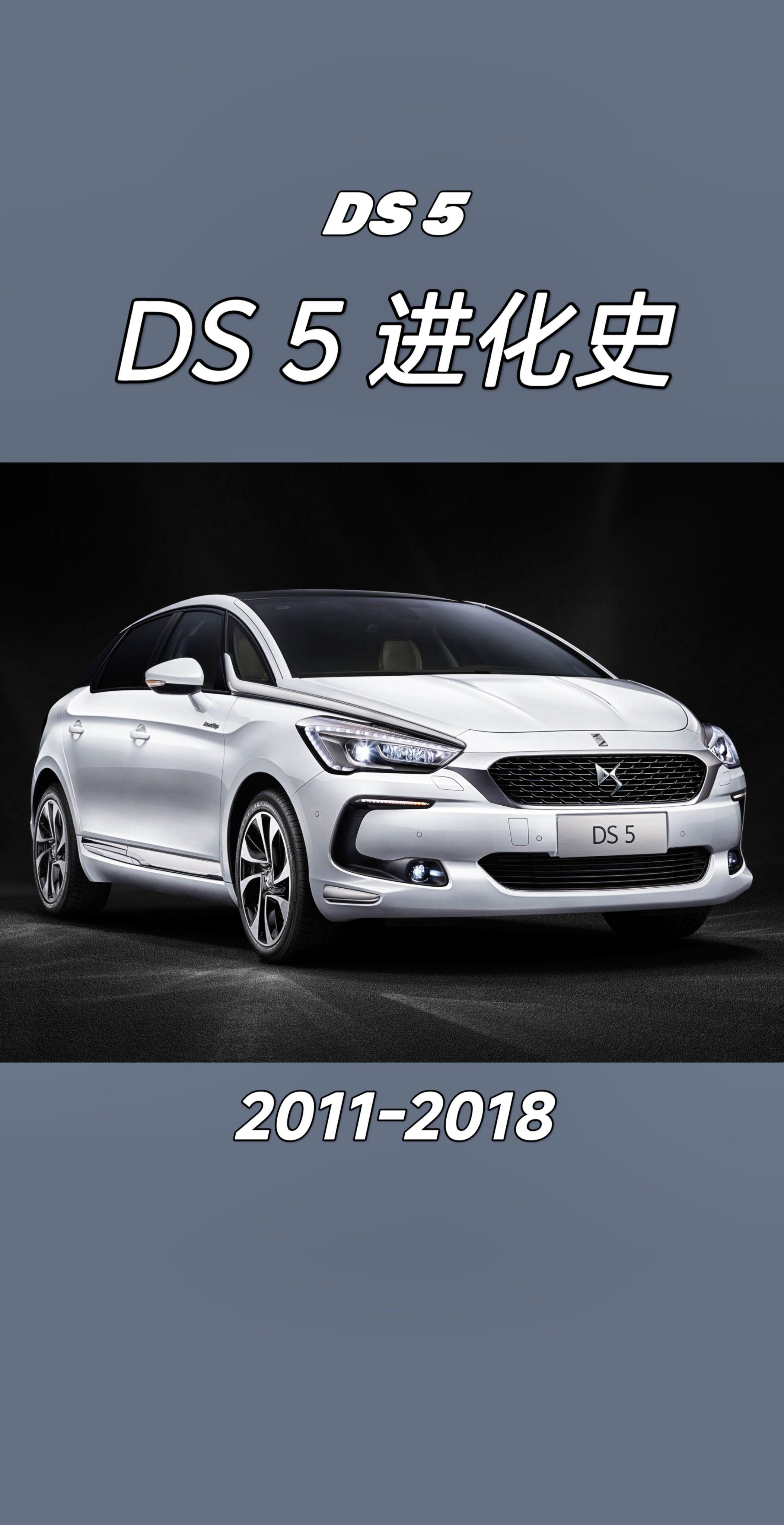 雪铁龙DS5进化史。你觉得DS5的优势在哪里？