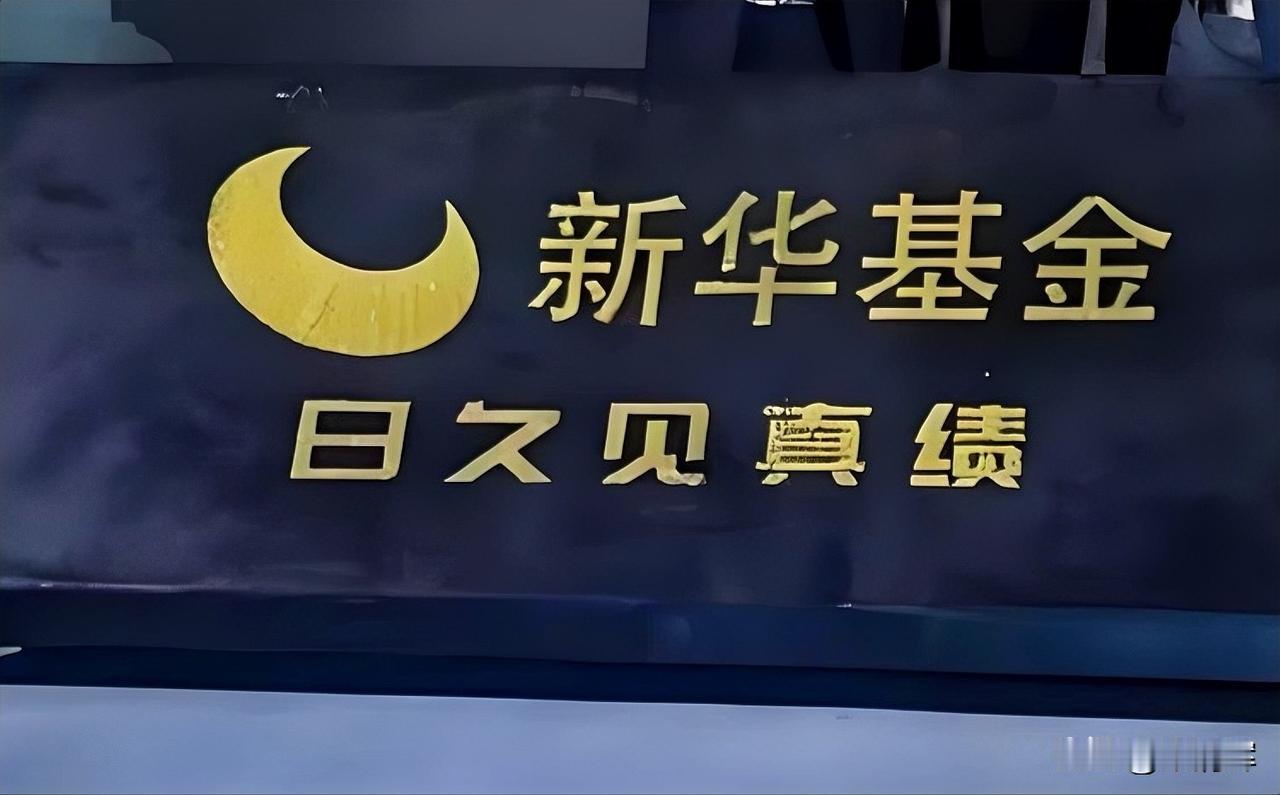 注销一家分公司！新华基金“瘦身”是何原因？据投资时间网、标点财经，公募行业中再添