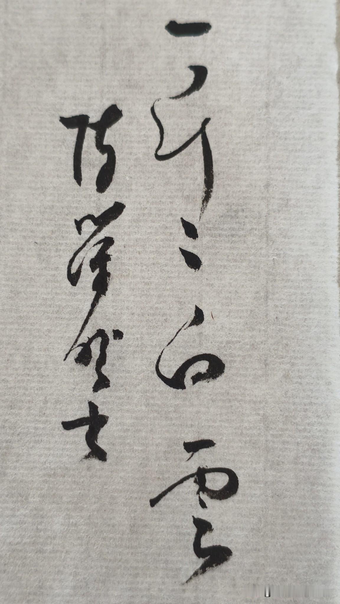 草书精品展示：一片片白云