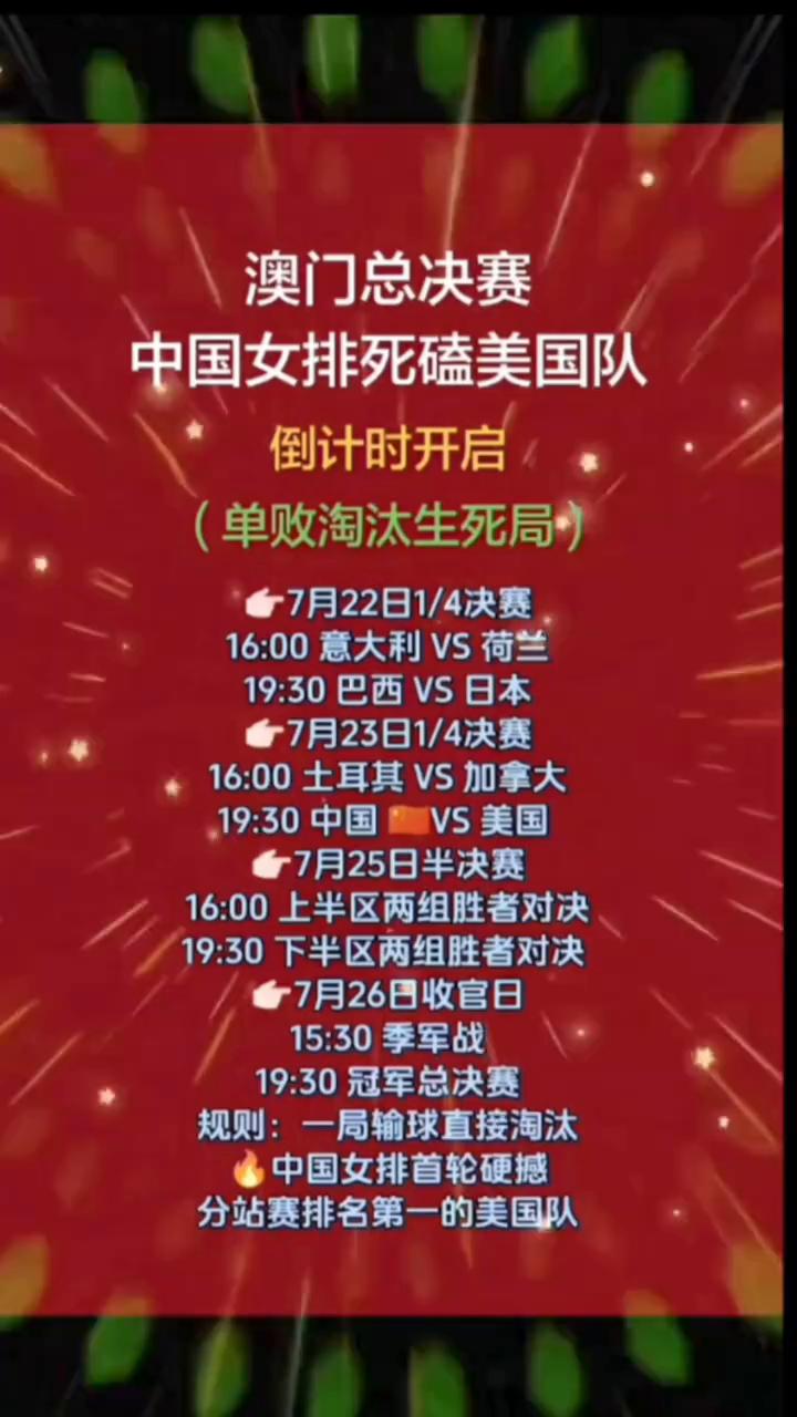 澳门总决赛，中国女排死磕美国队，倒计时开启(单败淘汰生死局)。
7月22日1/4