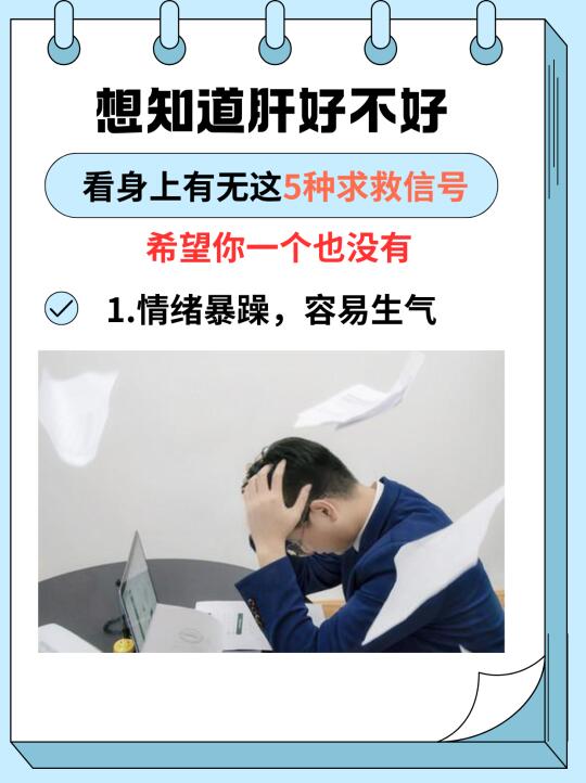想知道肝好不好，先看有没有这5种信号