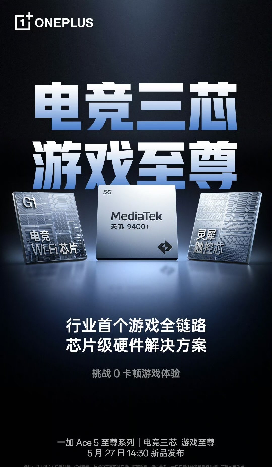 一加 Ace 5 至尊系列新品发布会定档 5月27 日下午 2:30，李杰透露这