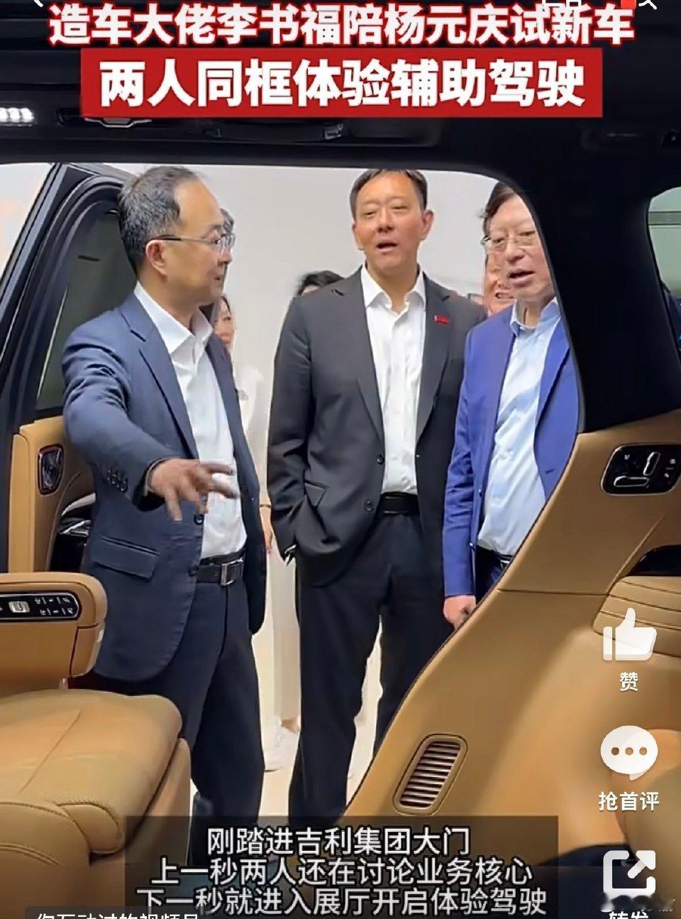 造车大佬李书福陪杨元庆试新车杨元庆李书福同框 这两个都是大佬，能够聚集起来试车，