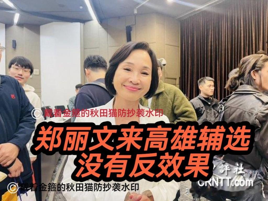 又见记者挖坑式采访！
偏绿媒体高雄采访似有离间企图，柯志恩清醒回答尽显蓝营团结温