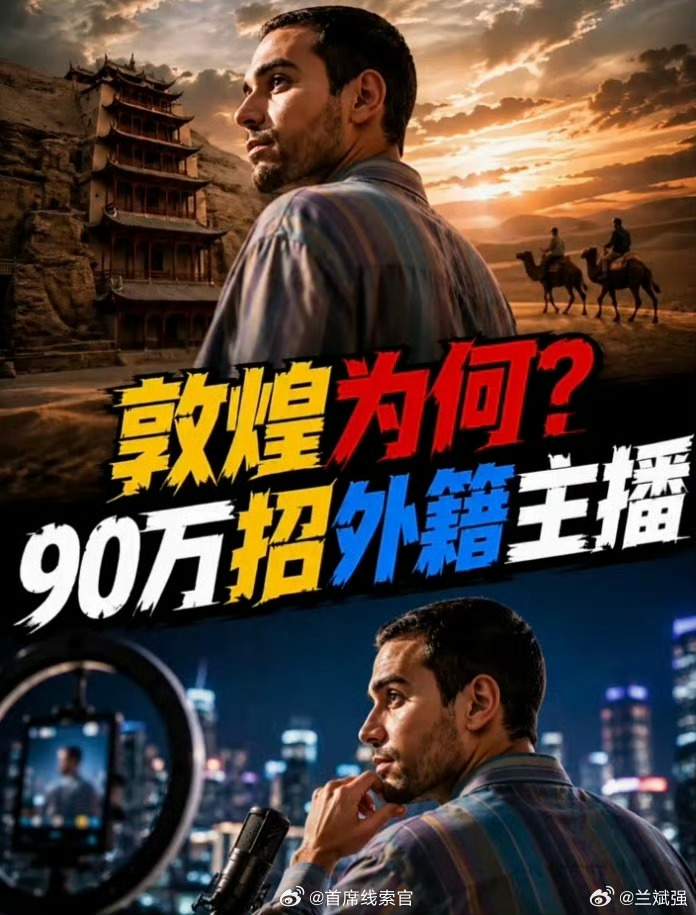敦煌90万年薪招聘外籍主播甘肃地区一年90万的事业单位，聘用曾在反华智库工作，且
