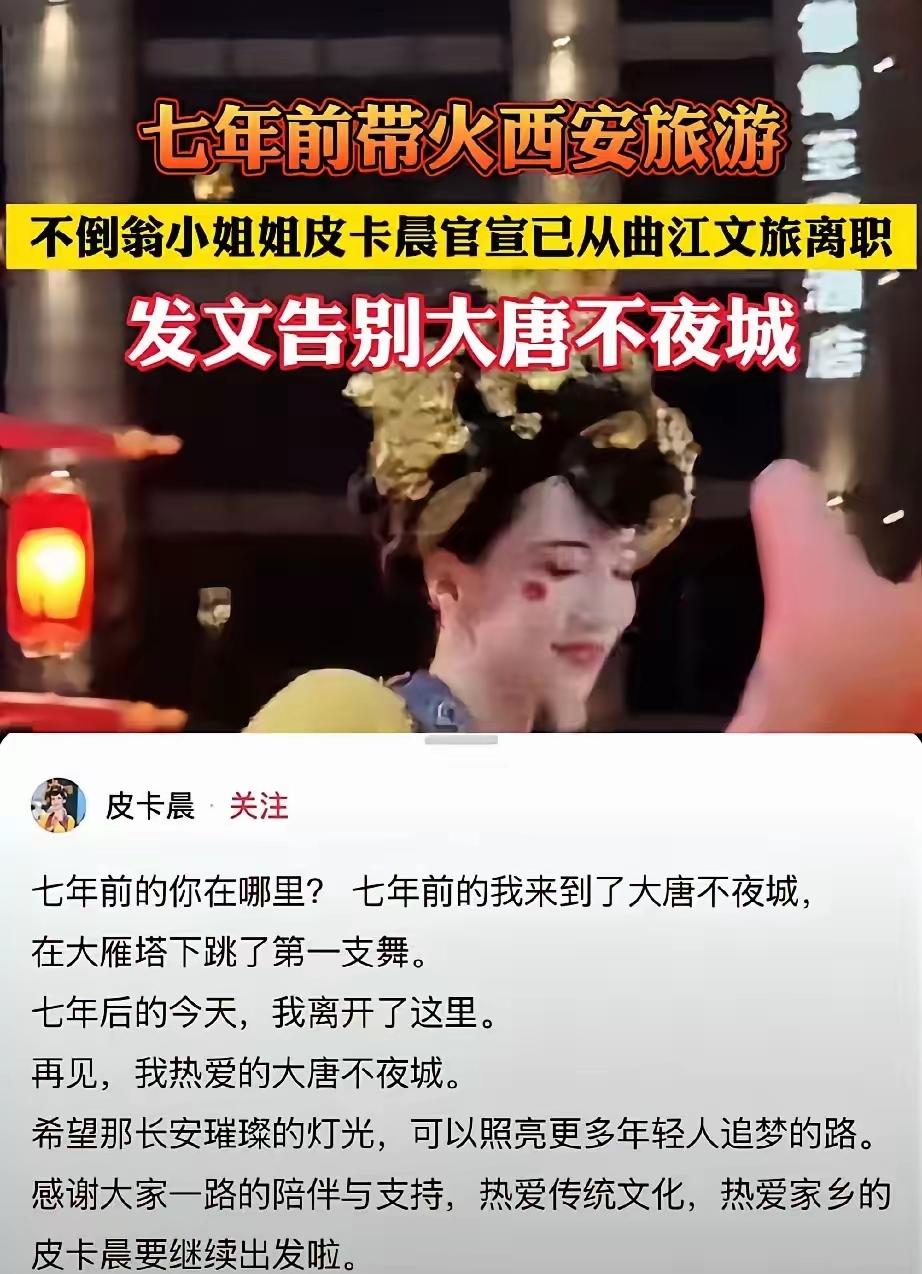不倒翁小姐姐离职！
大唐不夜城不倒翁小姐姐官宣从曲江文旅离职，这一消息直接戳中无