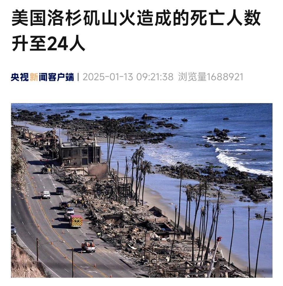 洛杉矶山火死亡升至24人  哦～话说，这都是“有名有姓”的吧… [思考] 