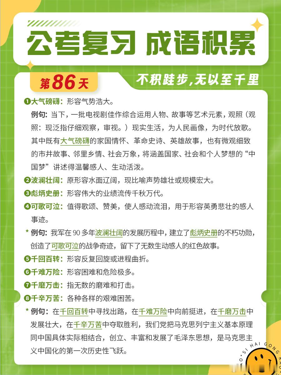 成语积累第八十六天大气磅礴 波澜壮阔 彪炳史册 可歌可泣千回百转 千难万险 千磨
