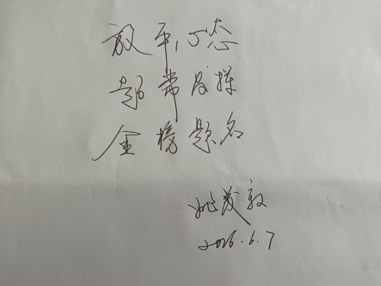 放平心态
超常发挥
金榜题名

送给所有高考学子

姚茂敦
2026.6.7
高