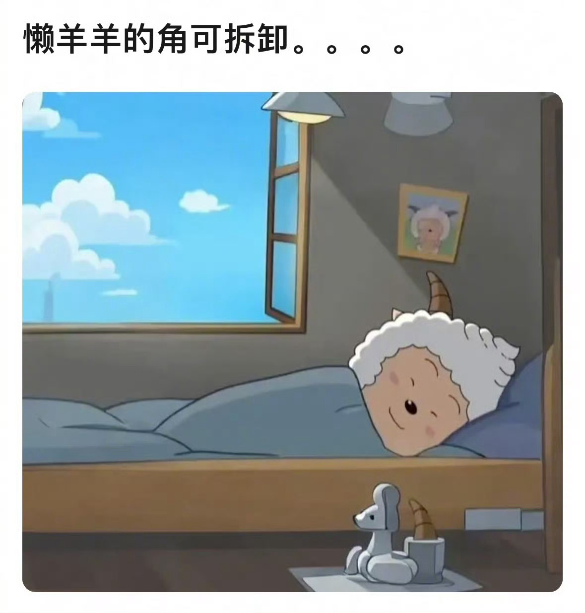 懒羊羊 你的角居然是可拆卸款 ​​​