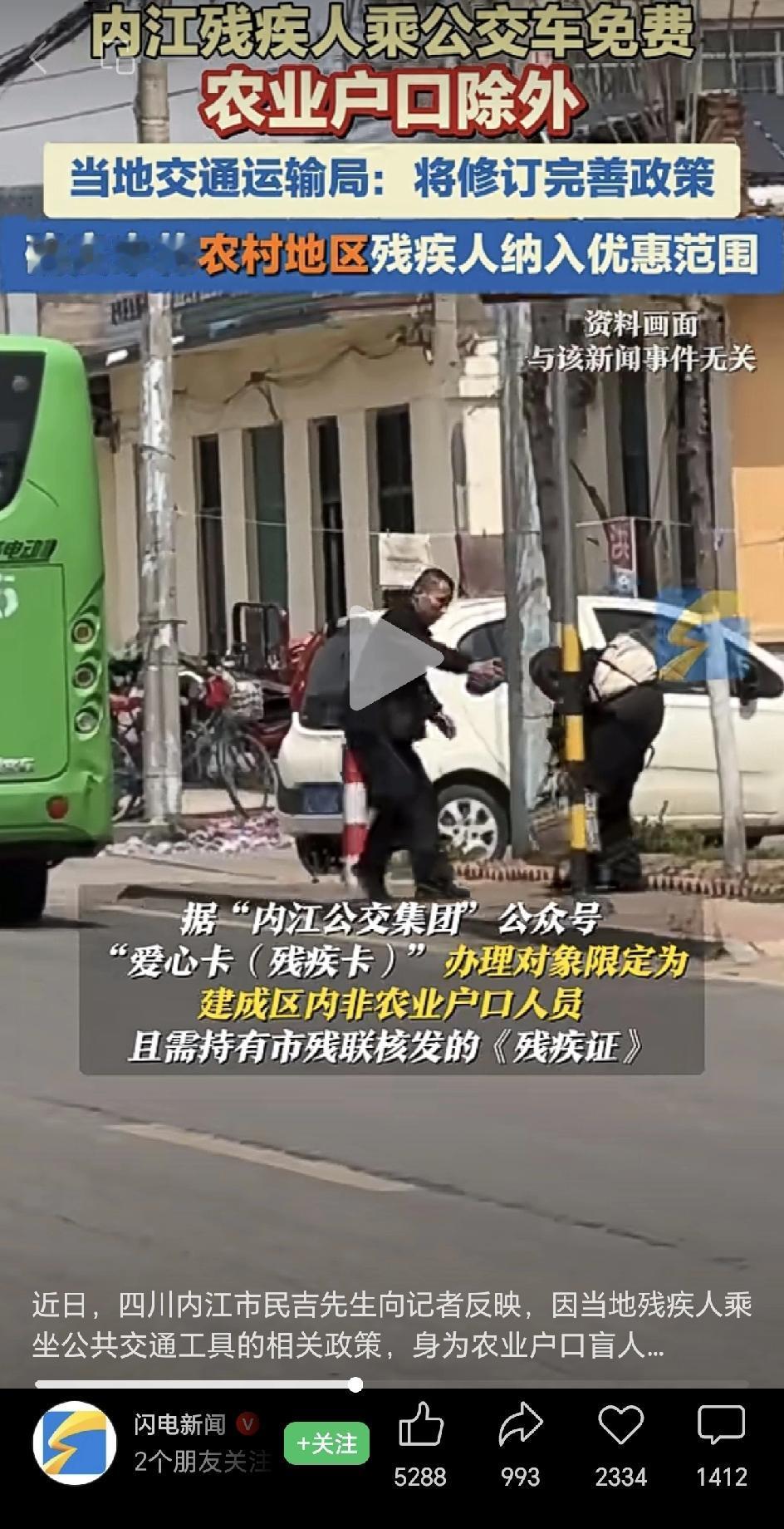 内江是真行，你们是把农村残疾人不当人吗？搞个残疾人免费坐公交，结果不包括农村户口