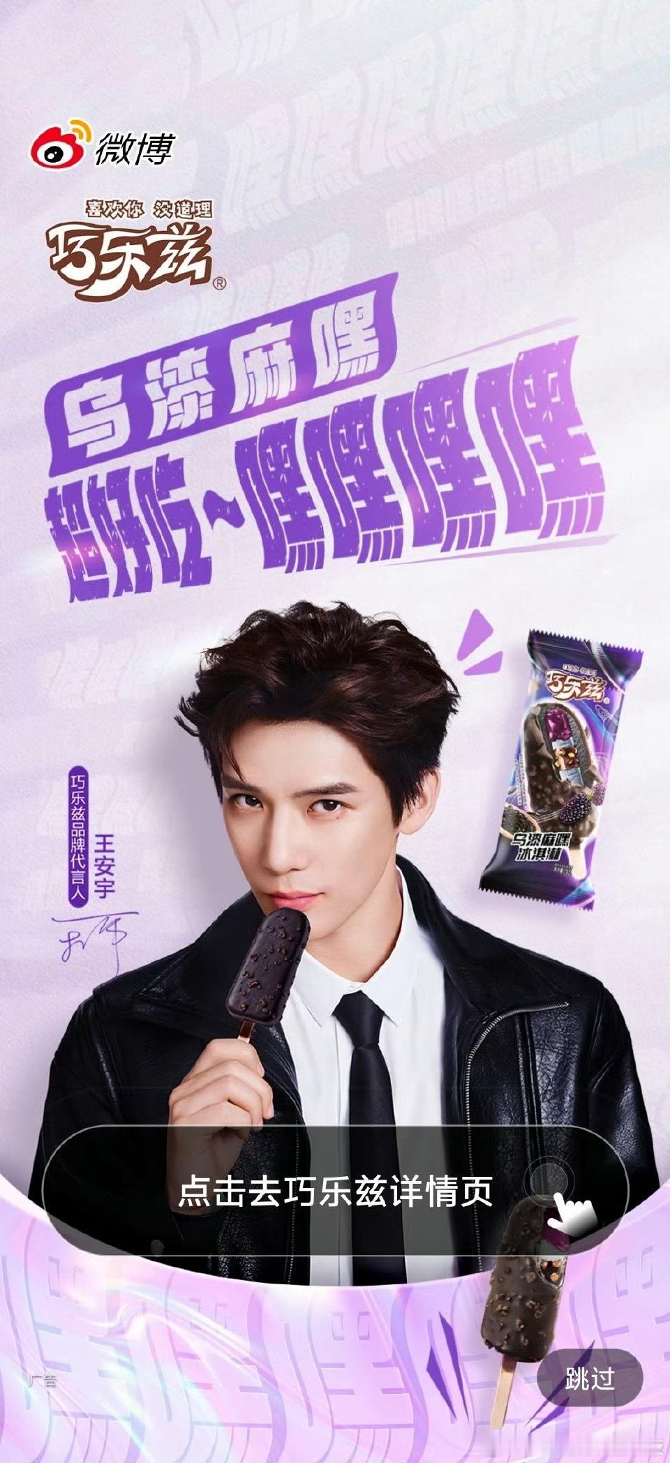 🎉王安宇又官宣新代言啦，开屏就刷到啦！！！王安宇巧乐兹品牌代言人