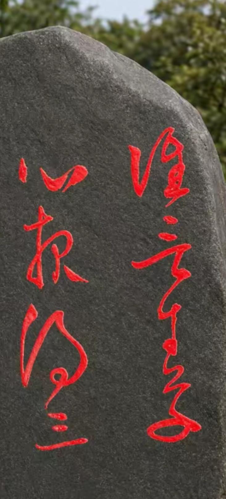 石头上刻着几行红色的字。黑色的石头，红色的字，真漂亮，有人认识吗？读出来听一下。