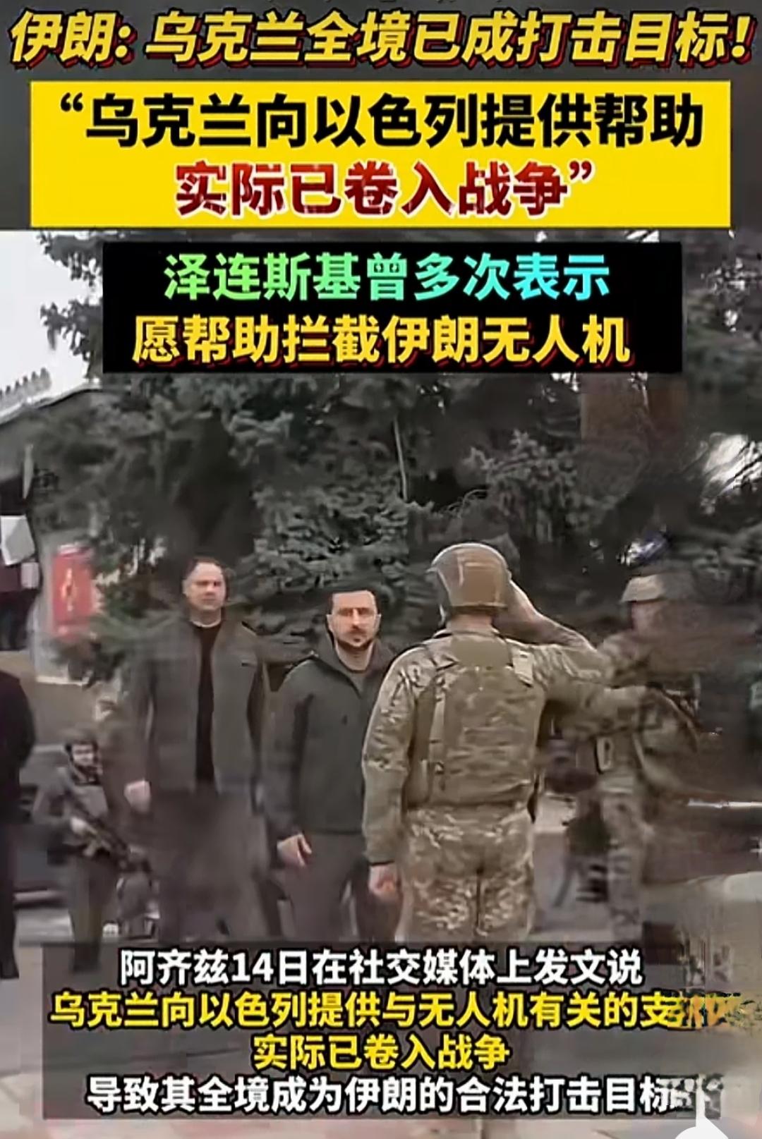 彻底闯祸！泽连斯基硬插手中东，伊朗直接官宣，乌克兰全境合法打击
 
乌克兰这下真