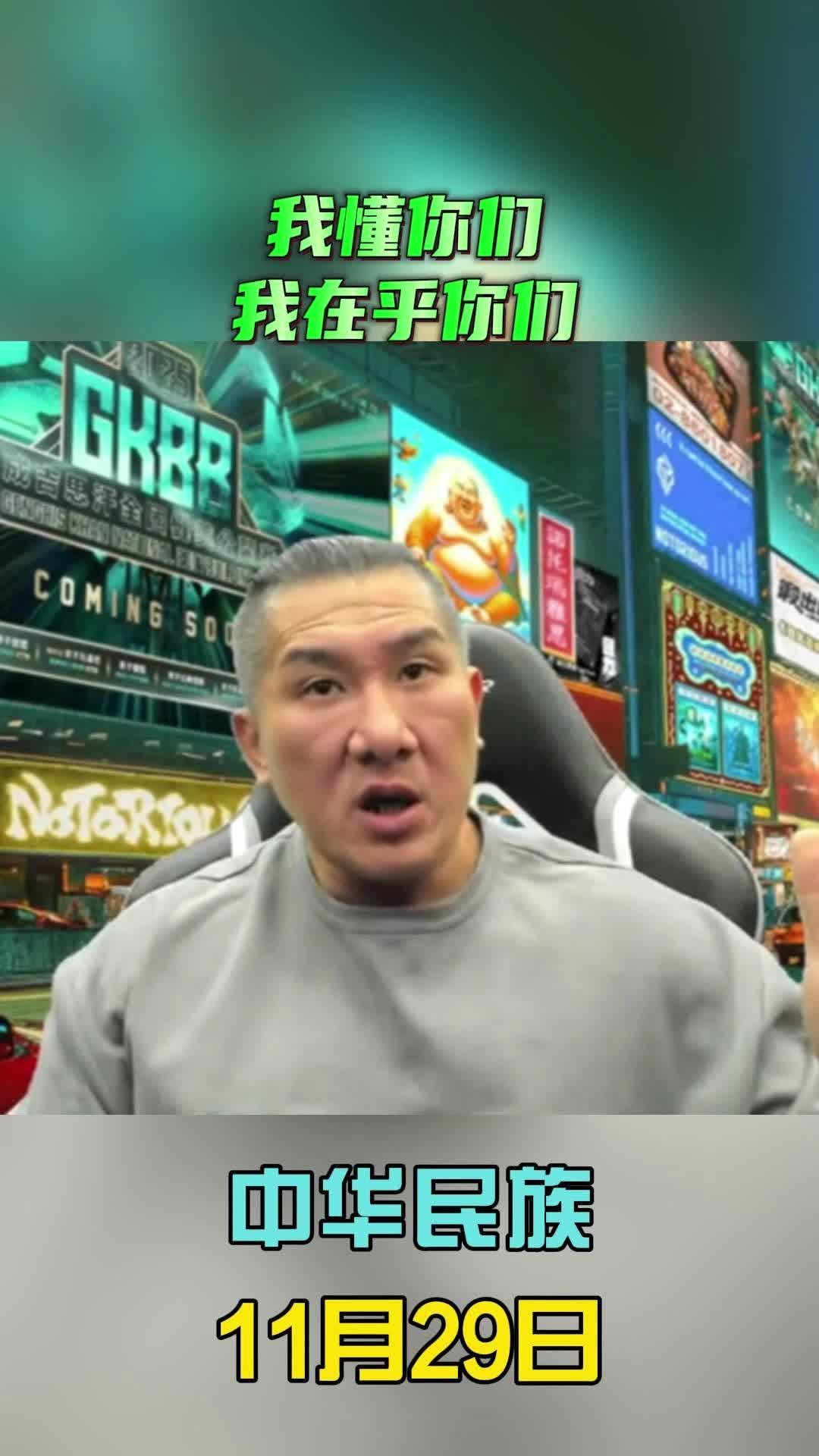 馆长：我懂你们我在乎你们！
我的立场很坚定！我只跟所有大陆的朋友讲，我也不会愧对