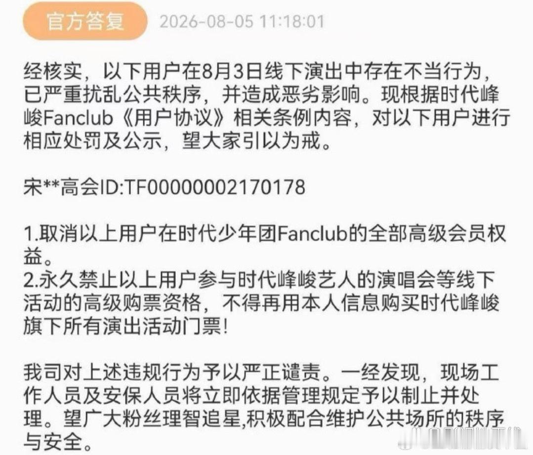 时代峰峻回应：已取消以上用户在时代少年团Fanclub的全部高会权益，并永久禁止