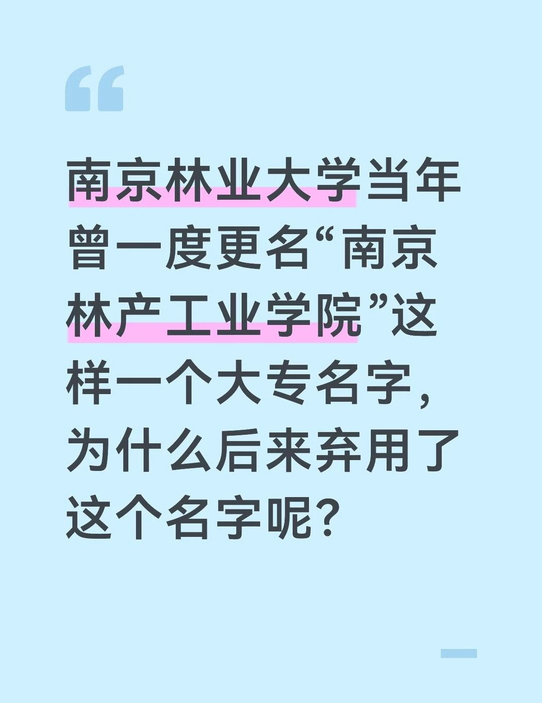 南林当年为什么要更名“大专”的名字呢？
不懂就问有问必答 南林当年为什么要更名“
