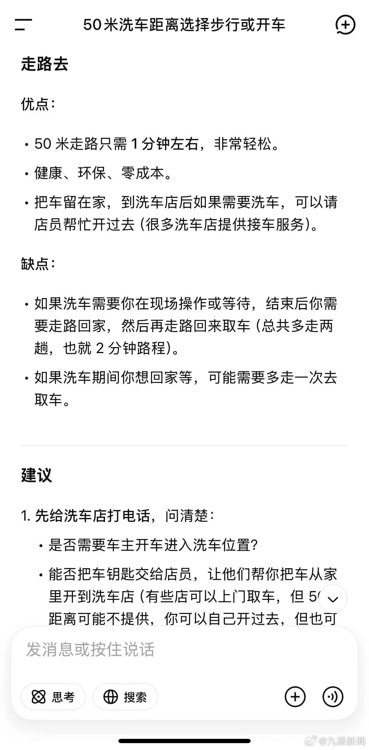 【#多家AI对洗车问题优化答案#】#洗车店离家50米应该开车去# 近日，有网友发