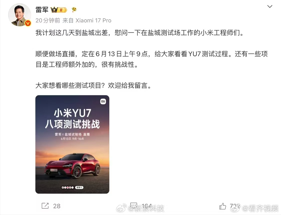 【雷军宣布直播YU7八项测试挑战，交叉轴已安排】小米创办人、董事长兼CEO宣布，