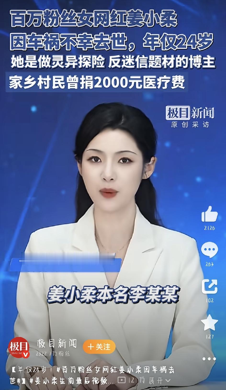这几天，一条消息让很多人心里不是滋味——拥有128万粉丝的灵异探险博主“姜小柔吖