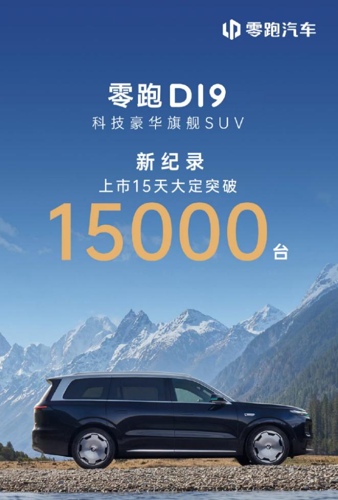 零跑D19：真的是品牌向上走的关键一步吗？
自从零跑D19上市之后，大家对零跑这