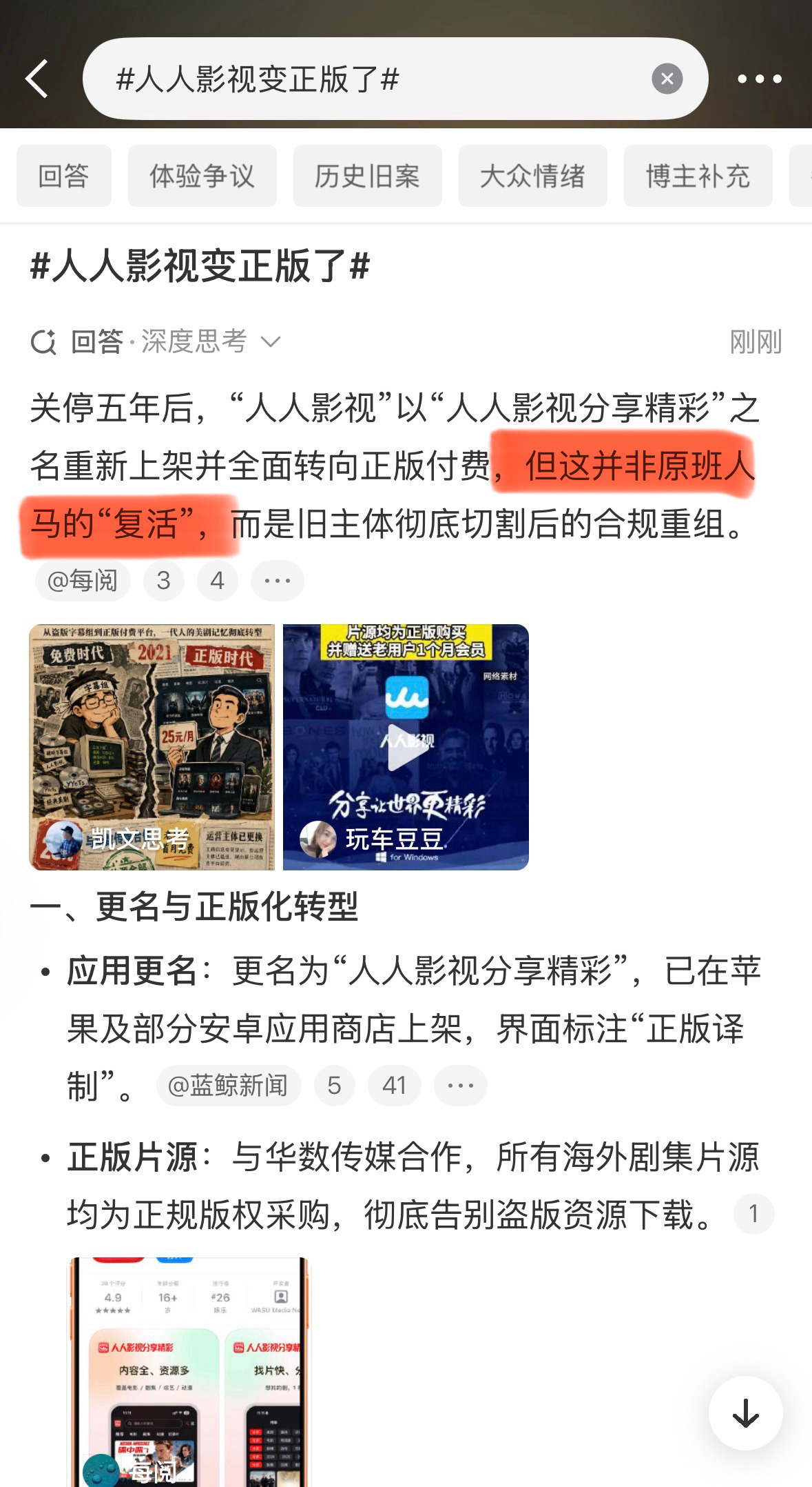 所以这个所谓的“正版人人影视”跟以前的“人人影视字幕组”在主体上并没有关系。真正