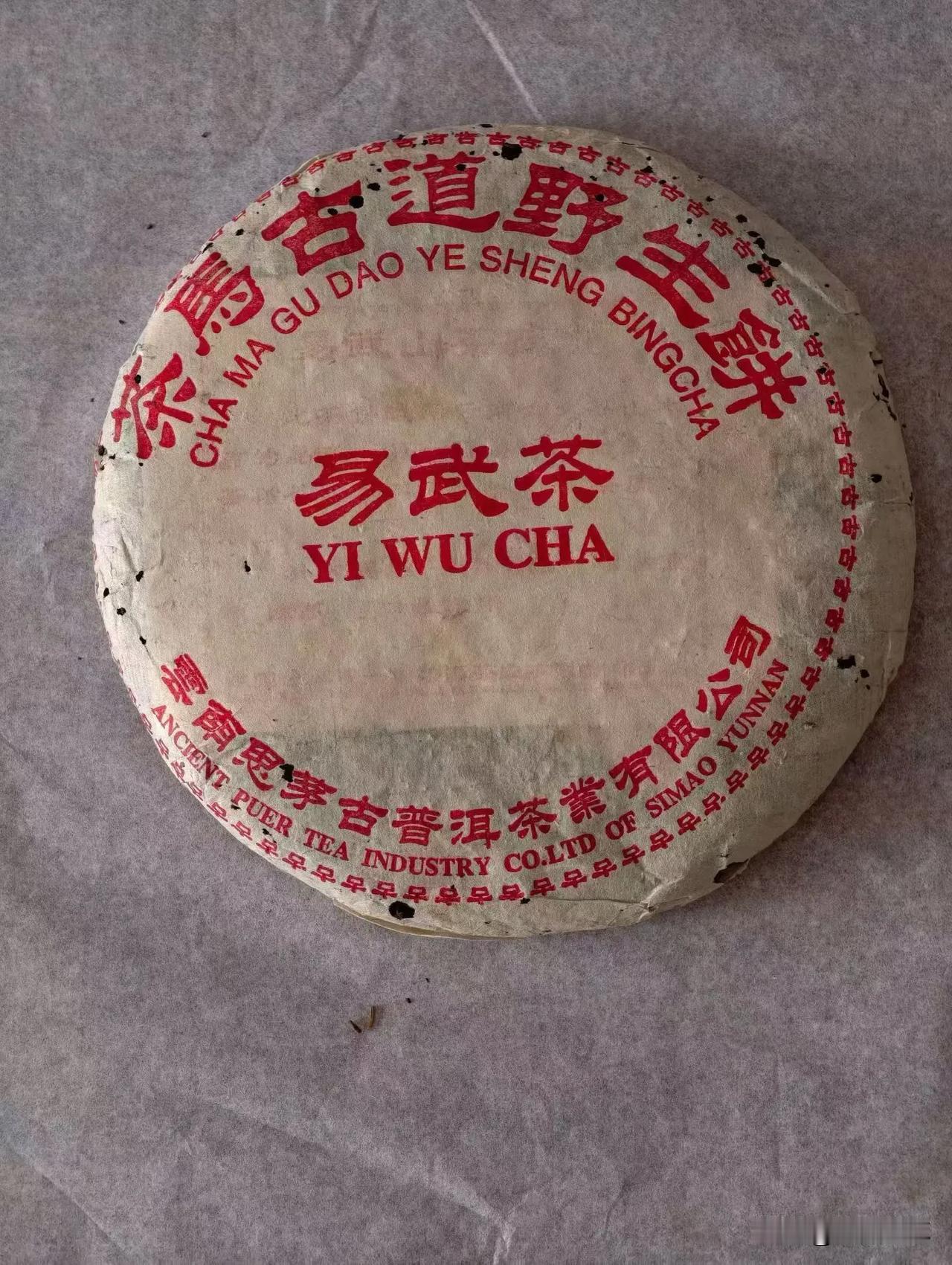 散片99古思茅易武茶，纯纯易武，首批厚格纹纸，超厚饼形。
与99易昌，99绿大树