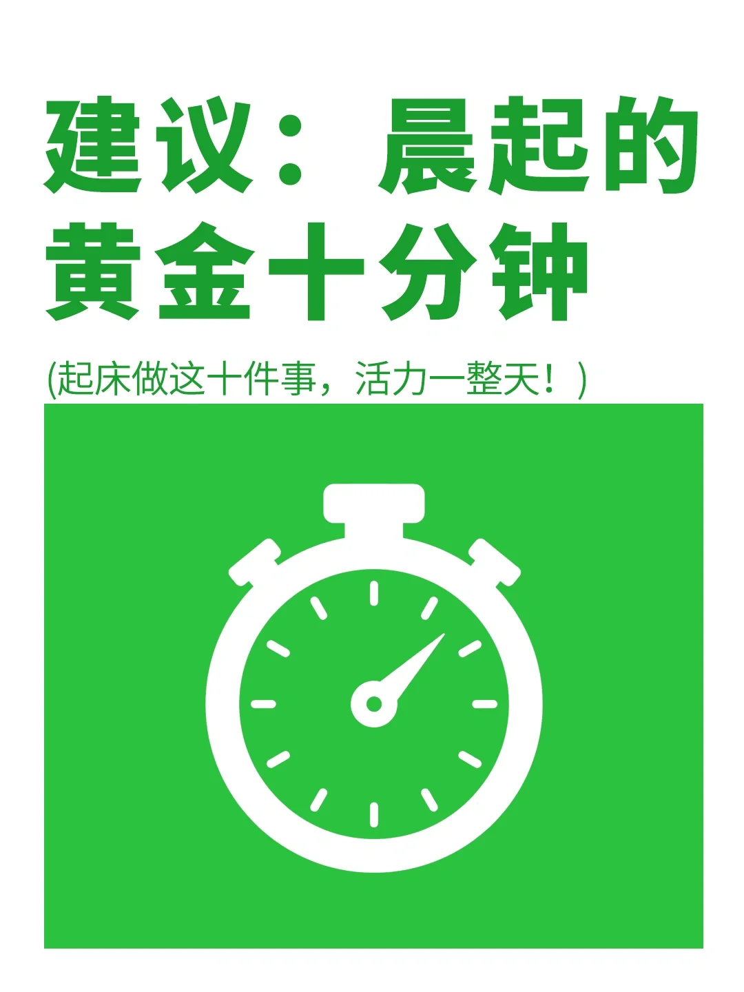 养生建议：把握晨起黄金十分钟✅