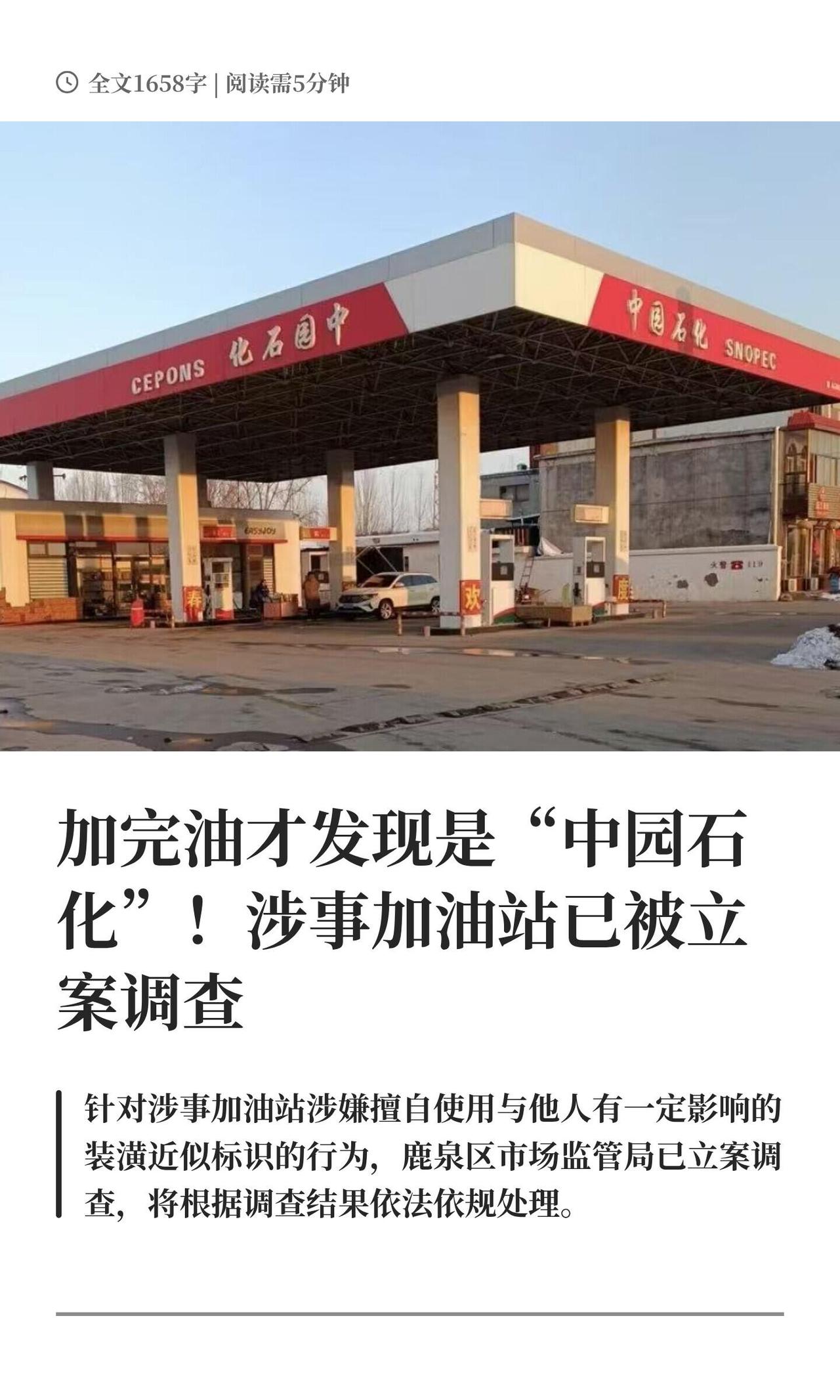 这两天，河北石家庄鹿泉区一家叫“中园石化”的加油站火了，被网友戏称为“年度最强碰