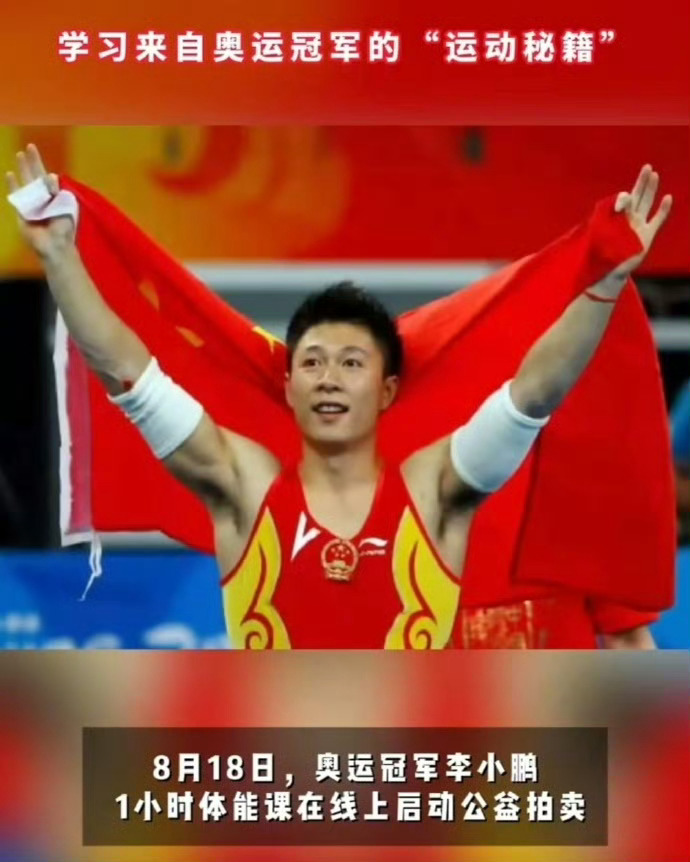 李小鹏一小时体能课10万元被拍下李小鹏是中国体操的传奇人物，职业生涯中共获得4枚