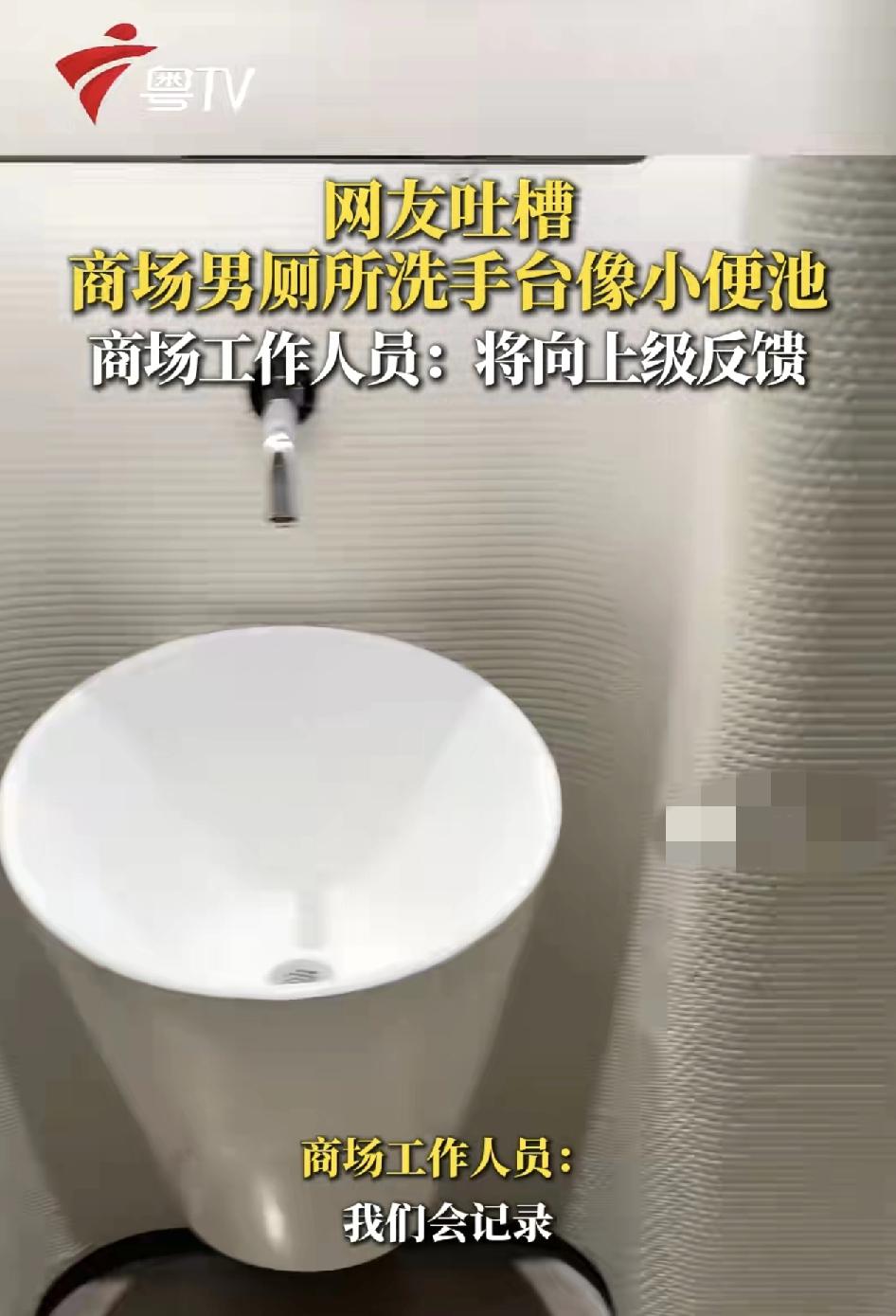 网友在社交平台上发视频称，这是在某商场进入男厕所的时候，发现洗手台的设计，跟小便