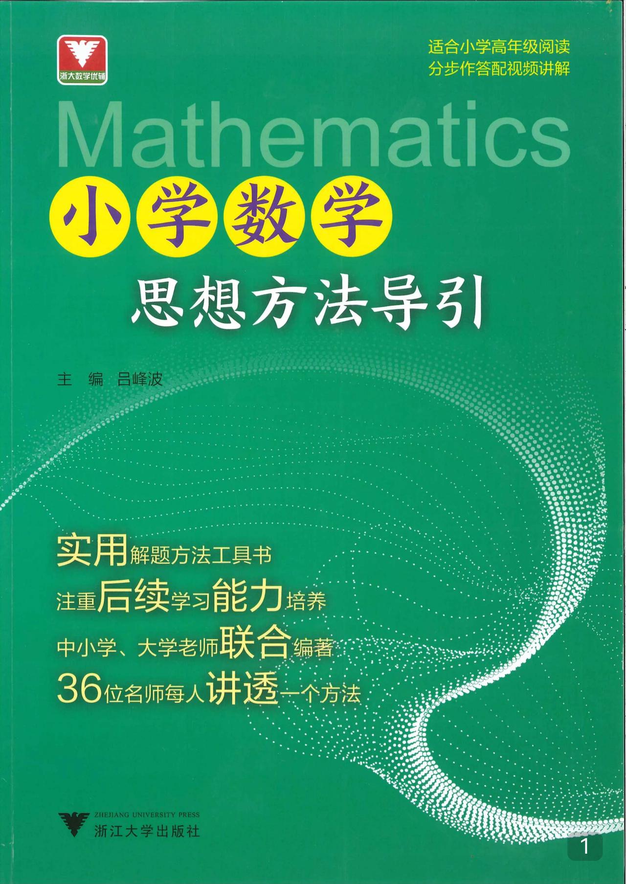 小学数学思想方法导引
这本书也是很有价值的
看一本书好不好
不在于它难不难
而是