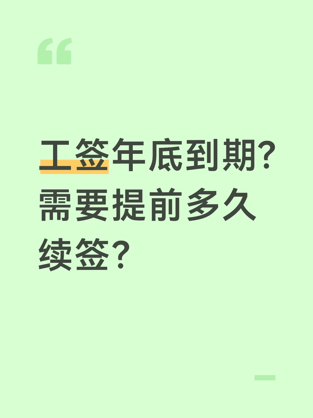 外籍高管工作签证续签要提前几个月？