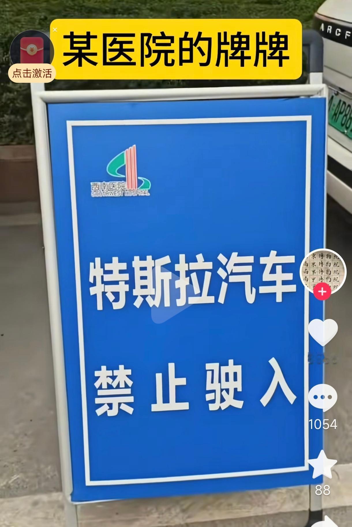 这是某医院门口的标志牌。
但为什么专指特斯拉呢？
所有的美国车，日本车都应该禁止