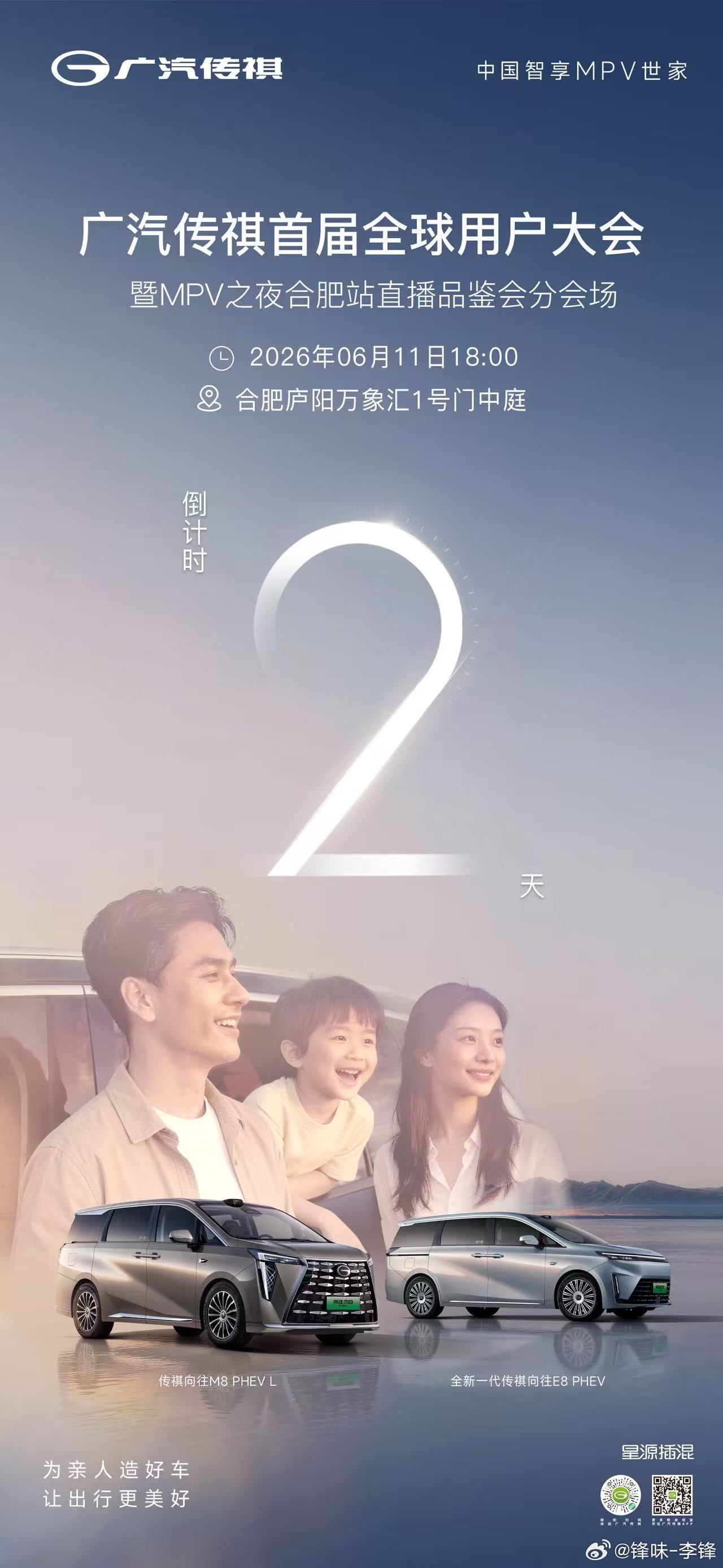 倒计时 2️⃣天｜MPV之夜直播品鉴会传祺全新E8&M8双车上市📍6 月 11