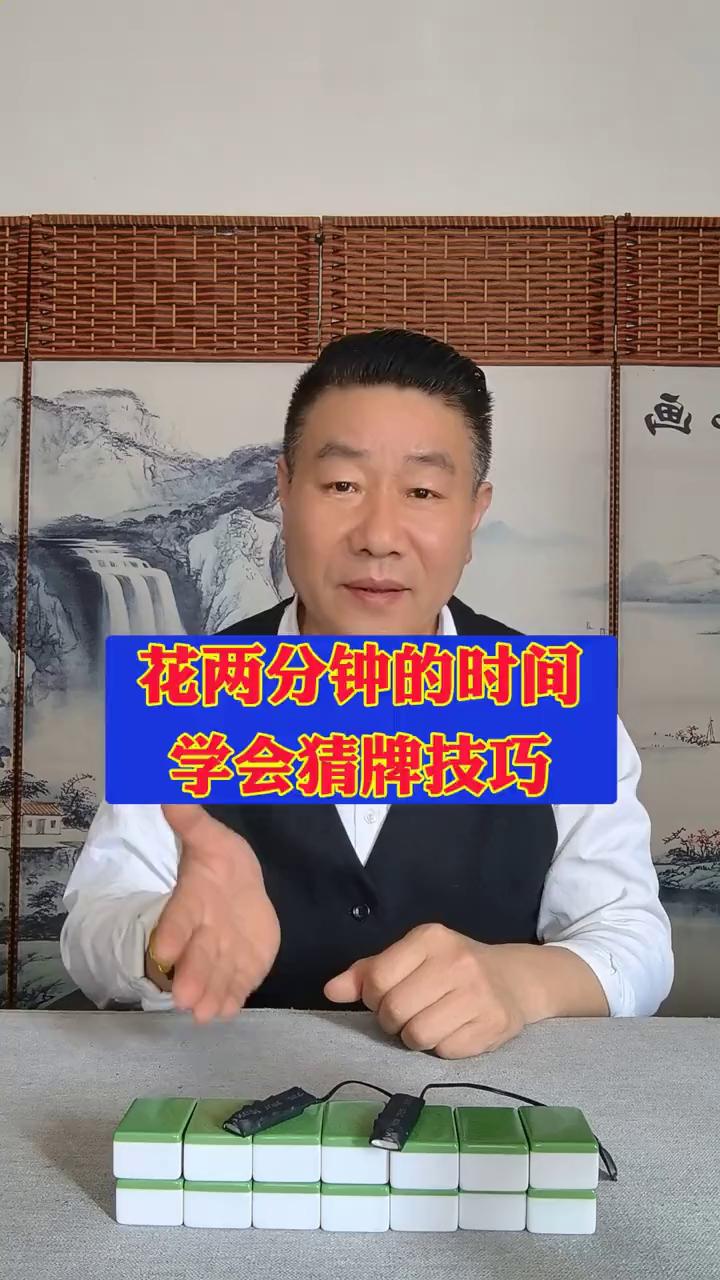 花两分钟的时间学会猜牌技巧。
在牌桌上你是不是常趁奇麻将高手是如何精准地拆出对手
