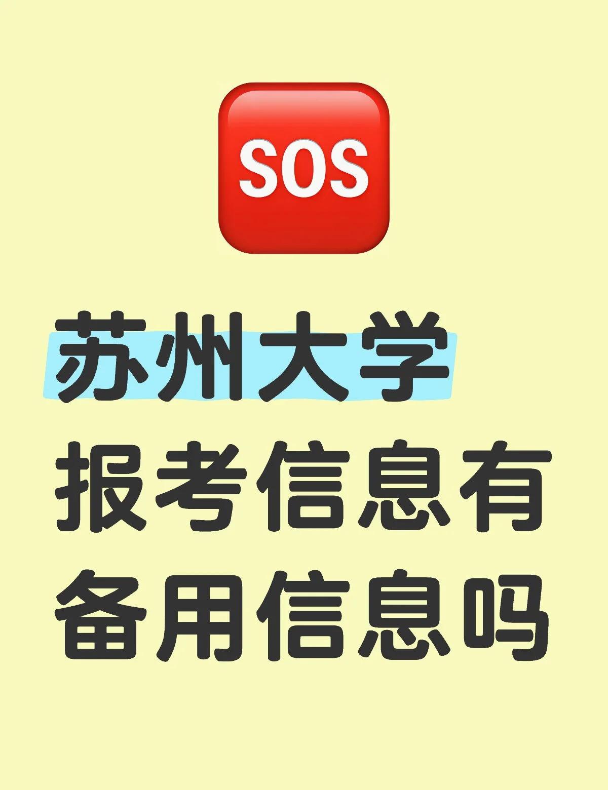 苏州大学报考信息有备用信息吗
不懂就问有问必答[话题] 万能的小红书[话题]
苏